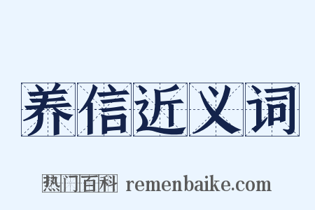 养信近义词是什么意思的图片